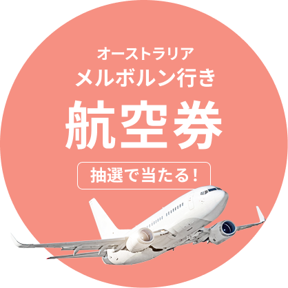 オーストラリア メルボルン行き航空券 抽選で当たる!